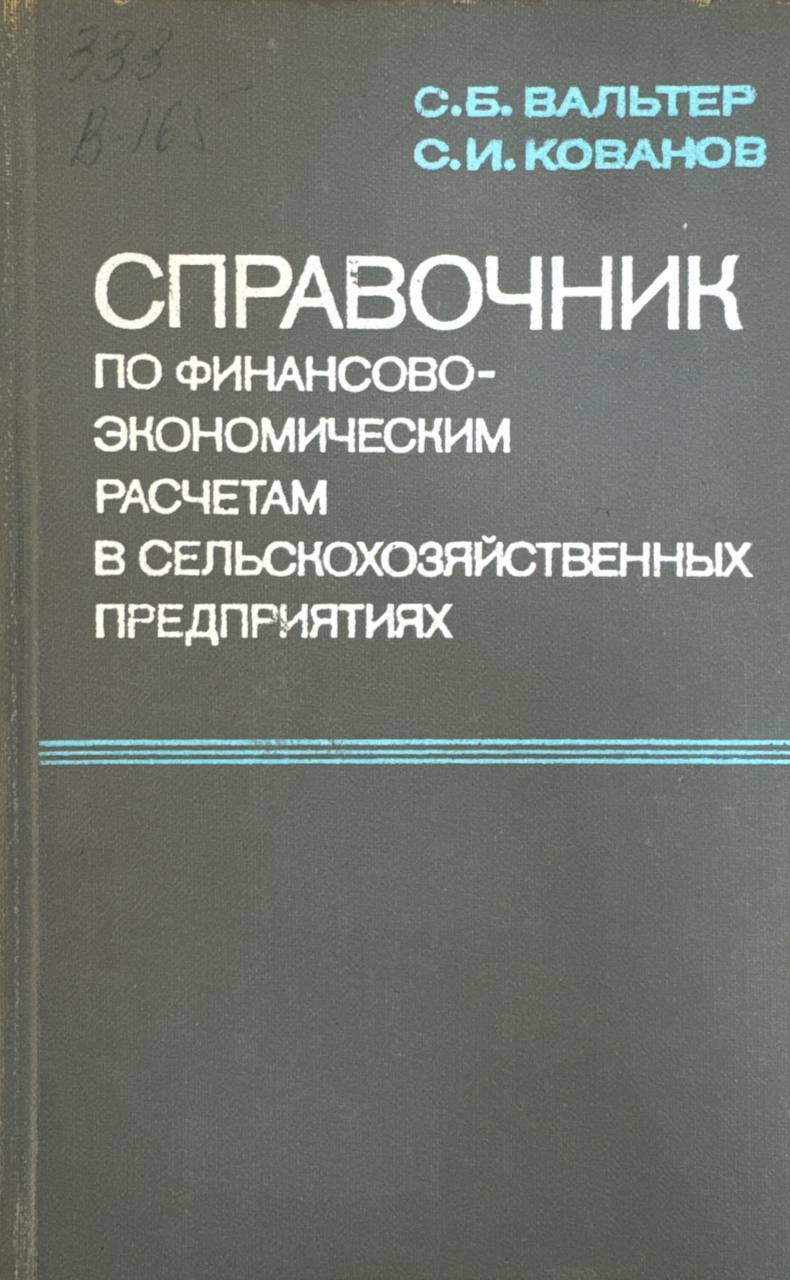 Справочник по финансово -  экономическим расчетам в сельскохозяйственных предприятиях