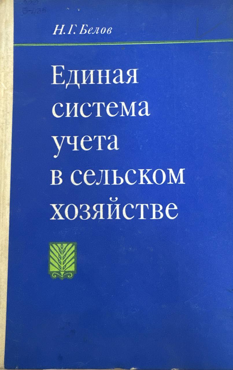 Единая система учета в сельском хозяйстве