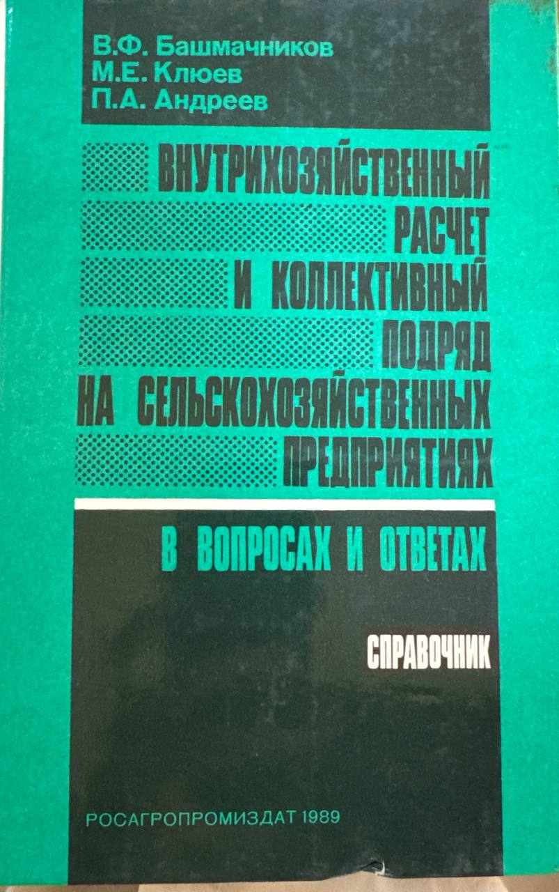 Внутрихозяйственный расчет и коллективный подряд на