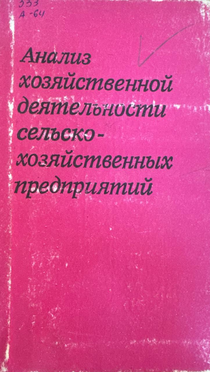 Анализ хозяйственной деятельности сельскохозяйственных предприятий