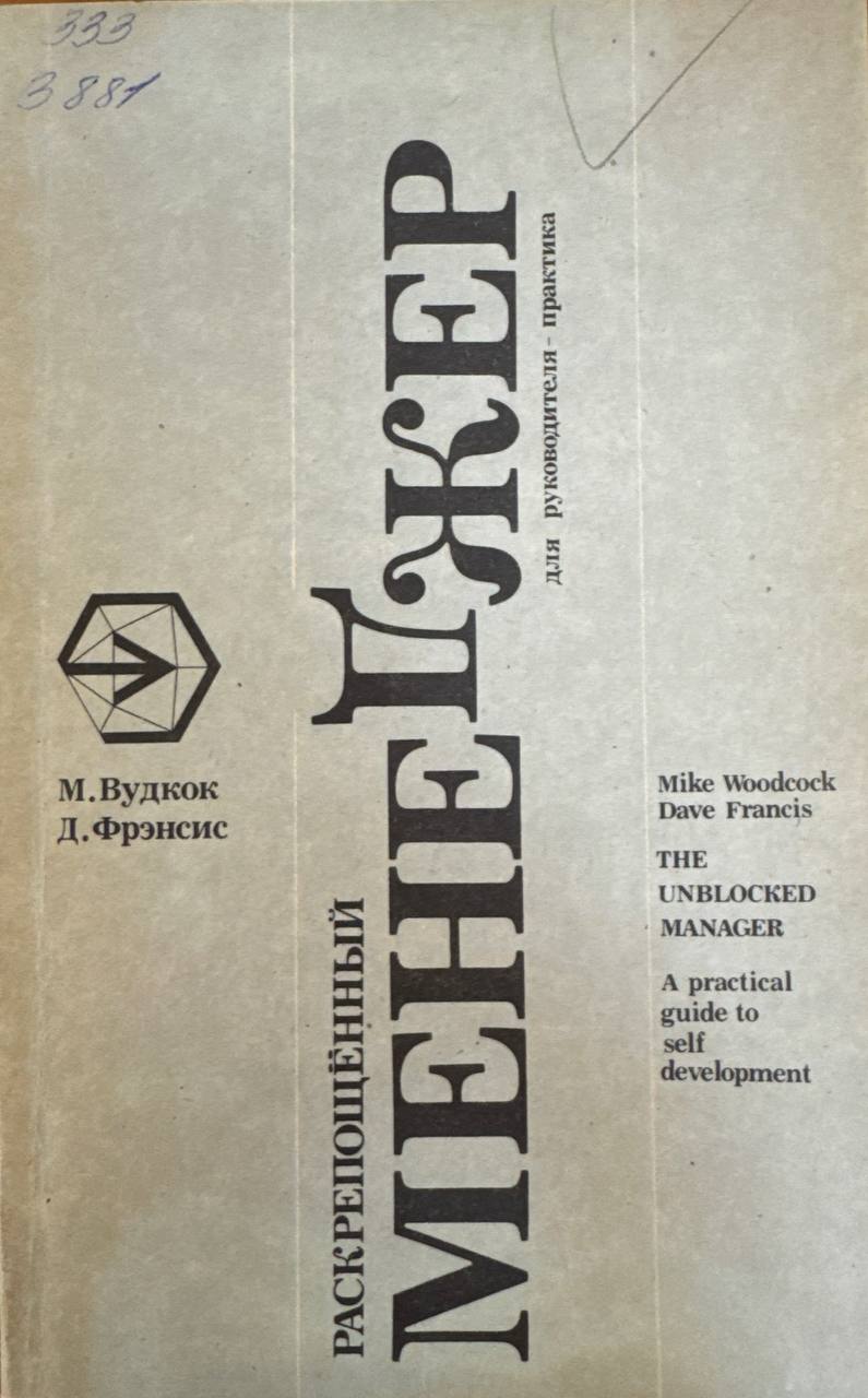 Раскрепощённый менеджер