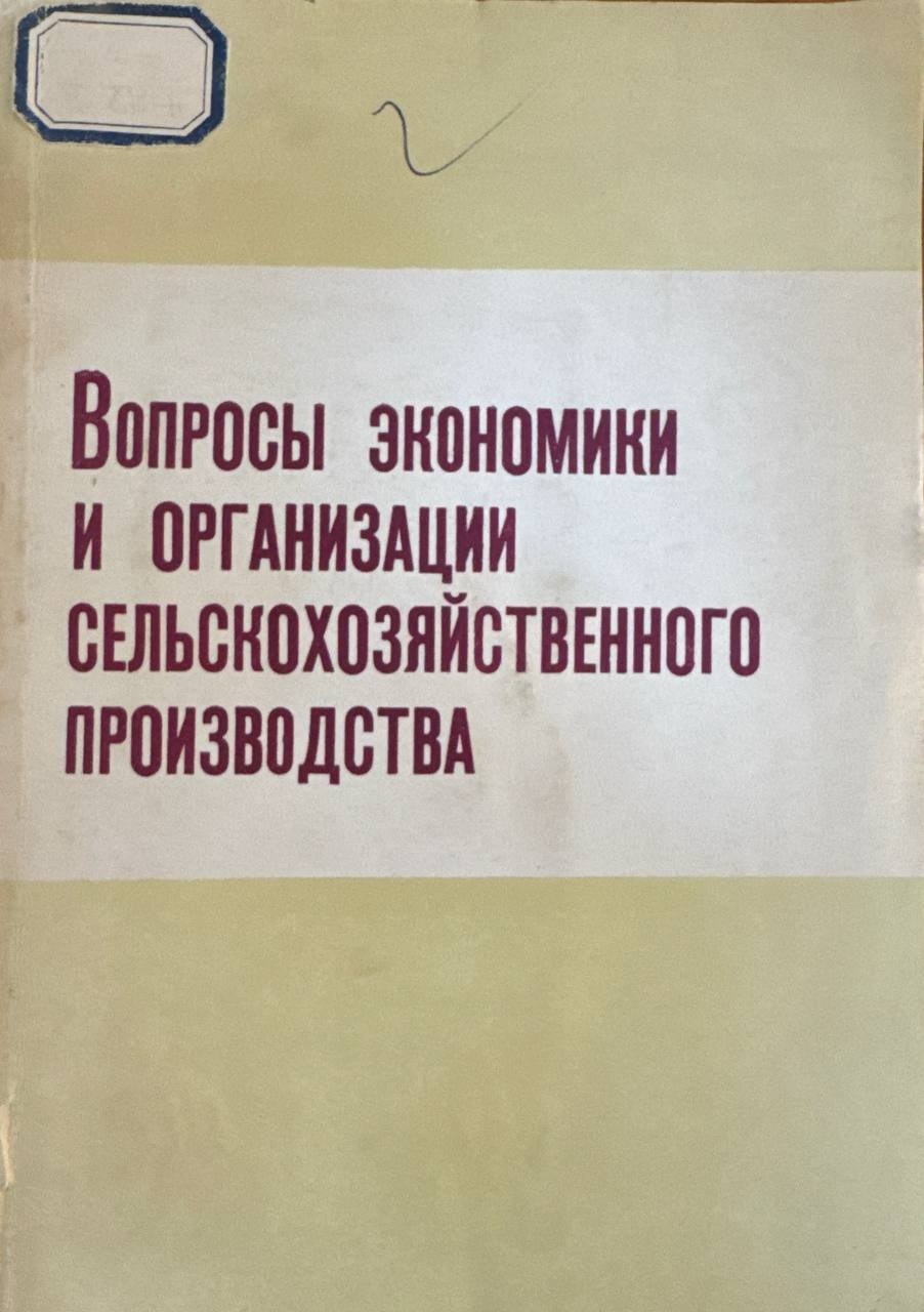 Вопросы экономики и организации сельскохозяйственного производства