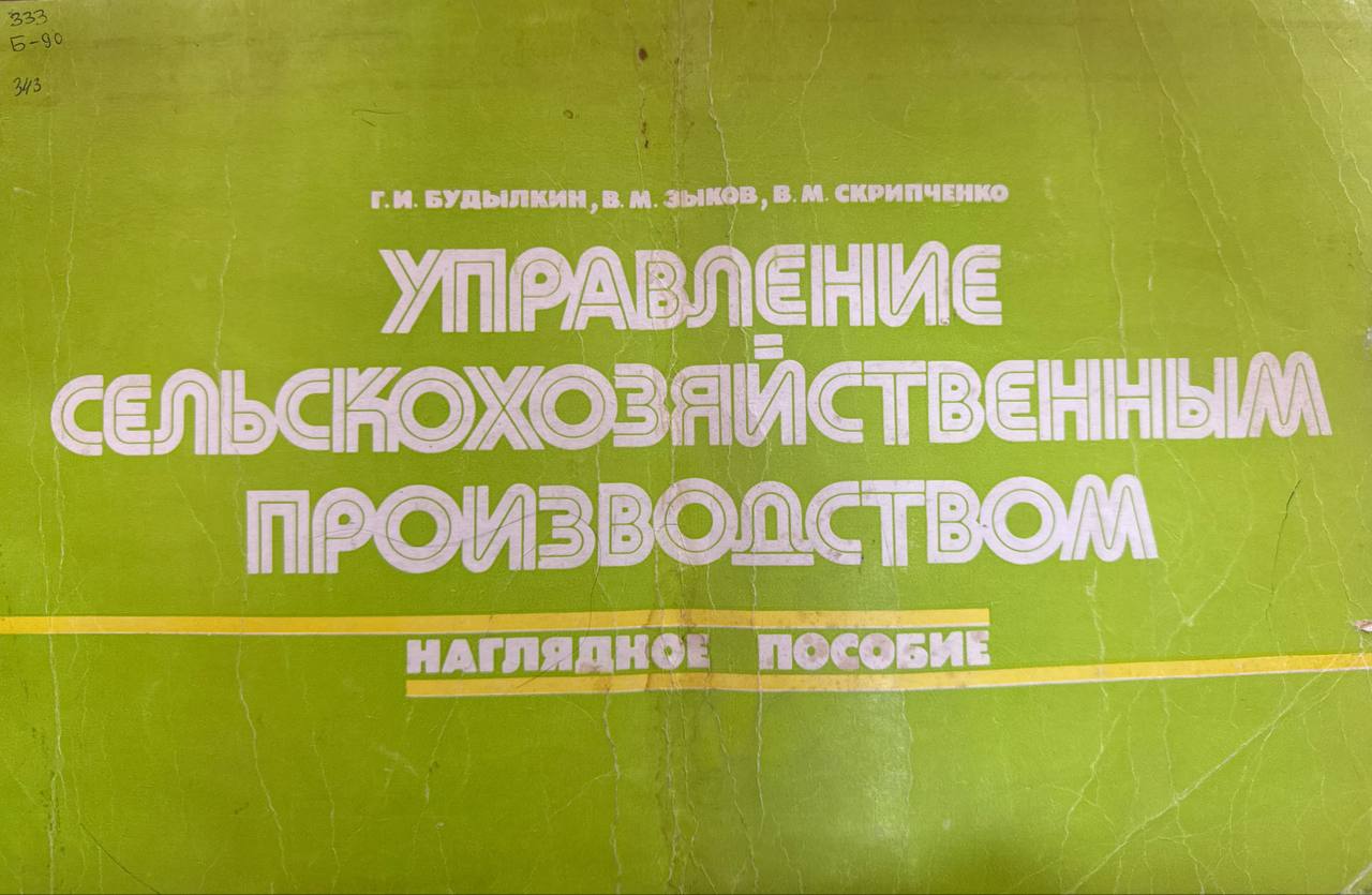 Управление сельскохозяйственным производством