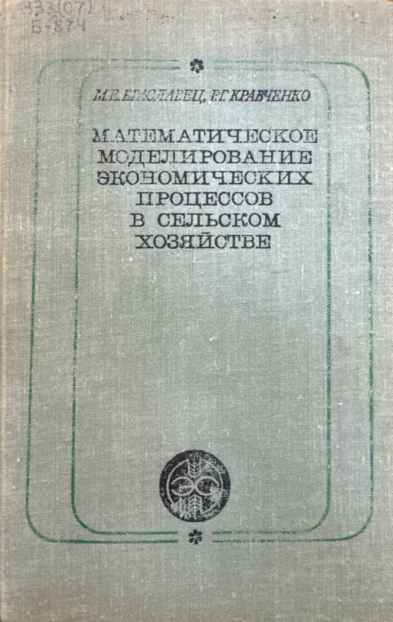 Математическое моделирование экономических процессов в сельском хозяйстве
