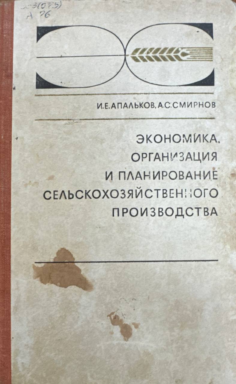 Экономика, организация и планирование сельскохозяйственного производства