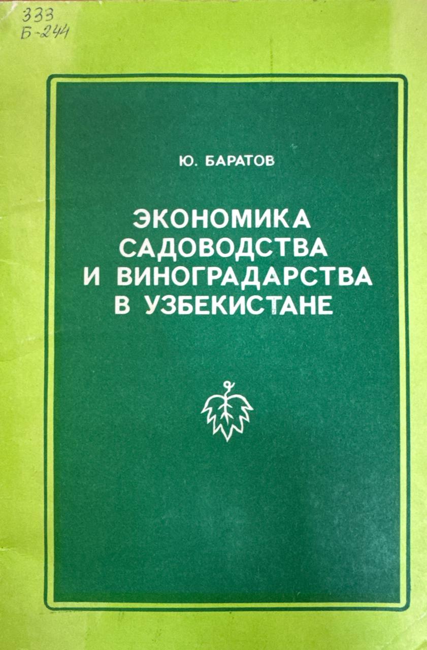 Экономика садоводства и виноградарства в Узбекистане