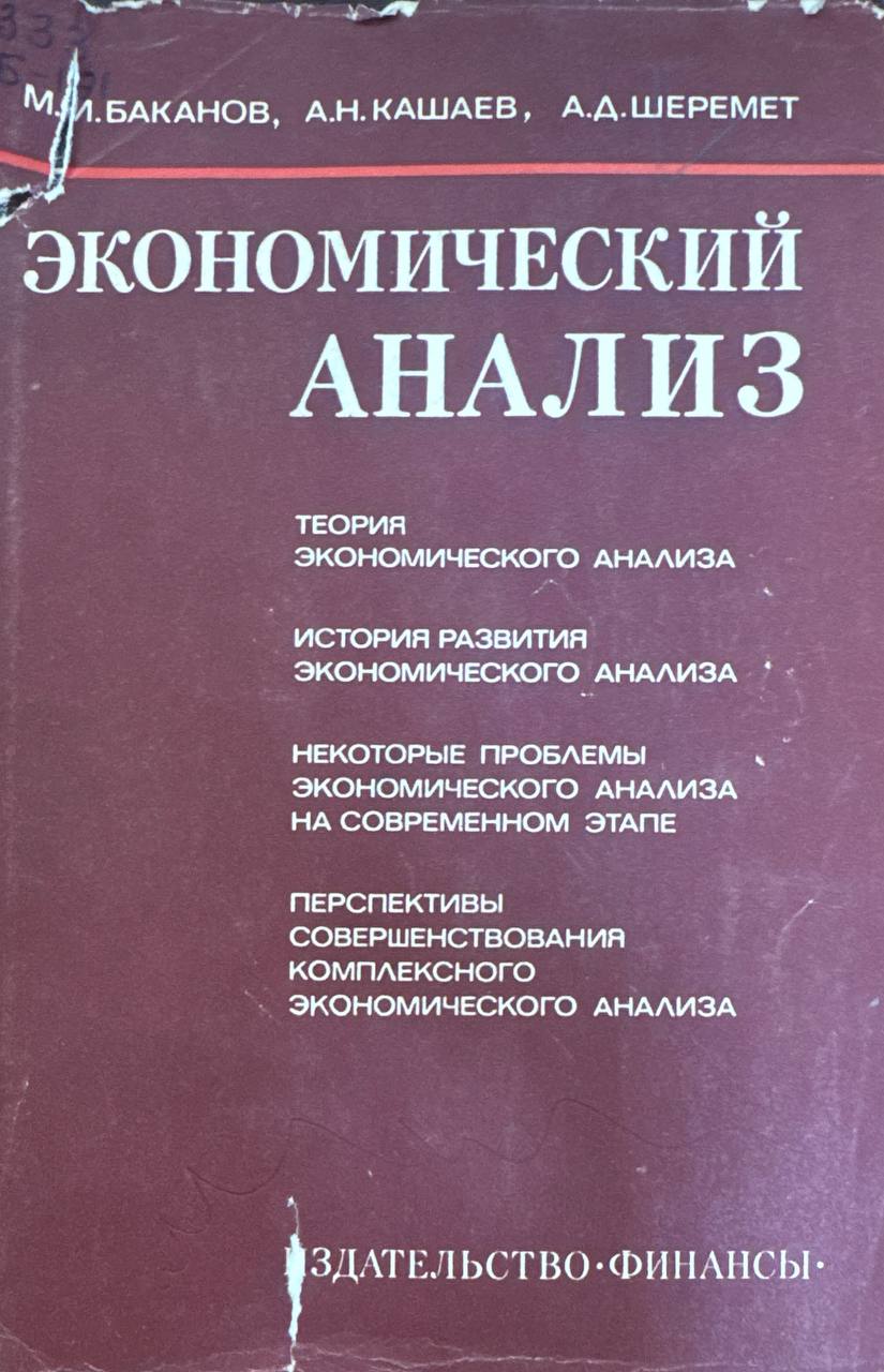 Экономический анализ