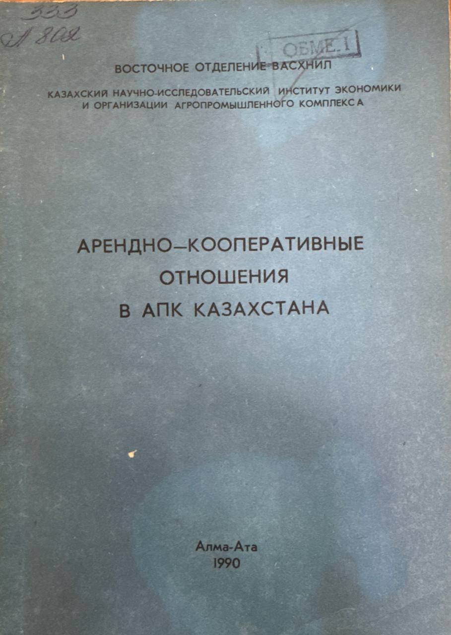 Арендно-кооперативные отношения в АПК Казахстана