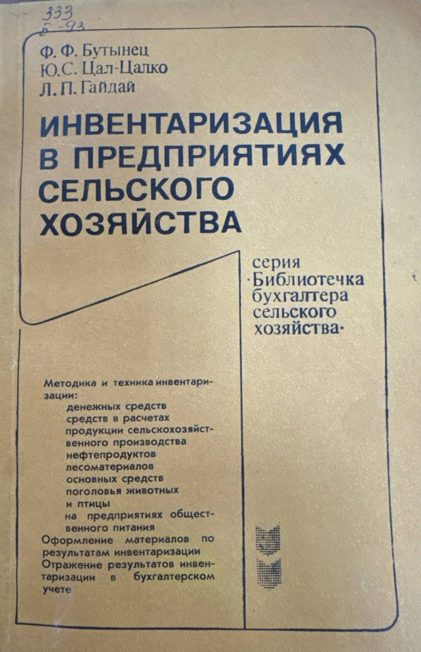 Инвентаризация в предприятиях сельского хозяйства