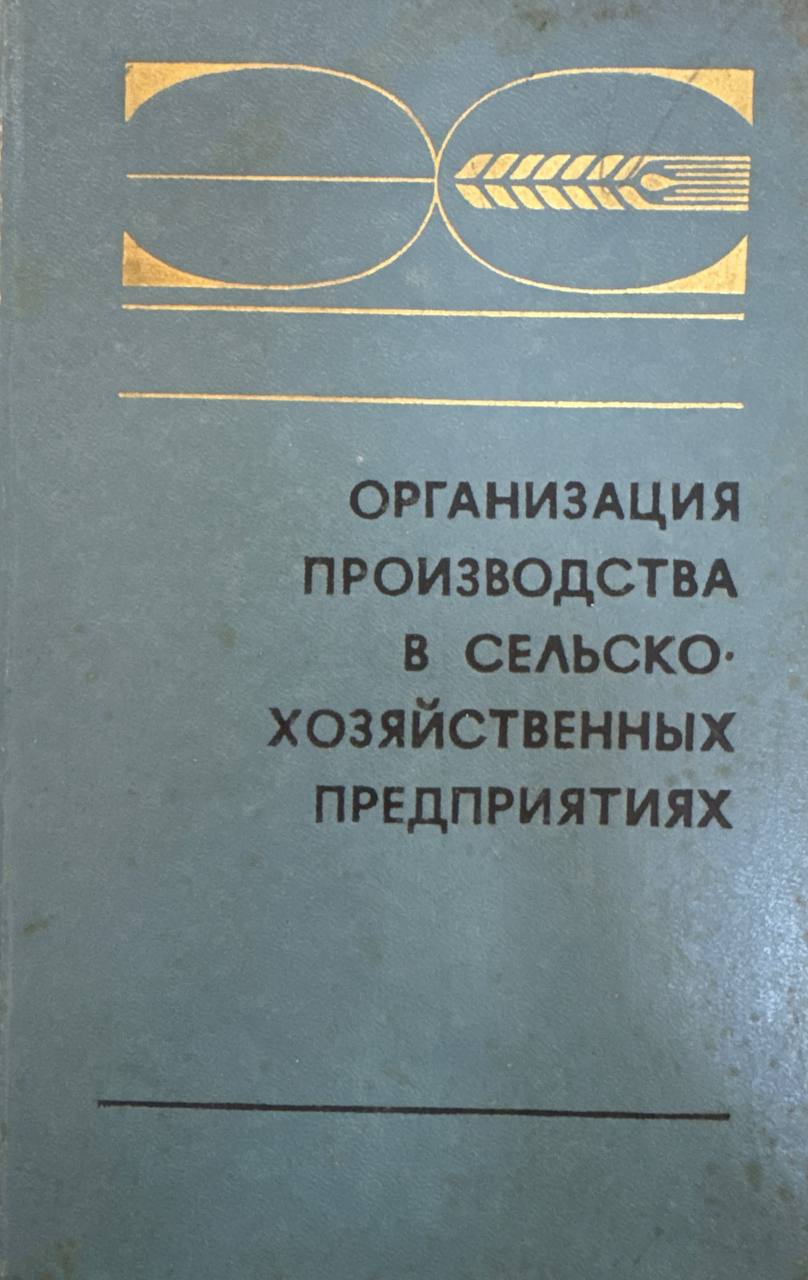 Организация производства в сельскохозяйственных предприятиях
