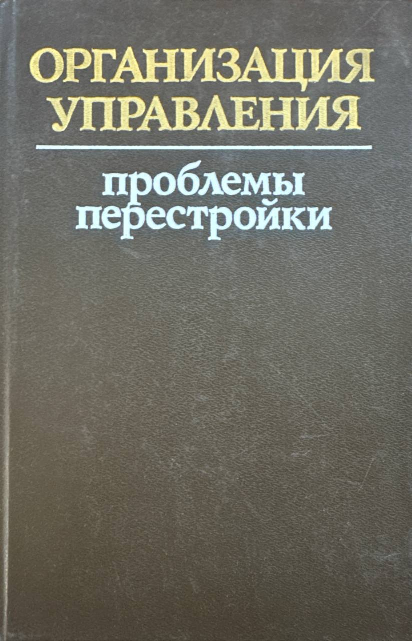Организация управления: проблемы перестройки