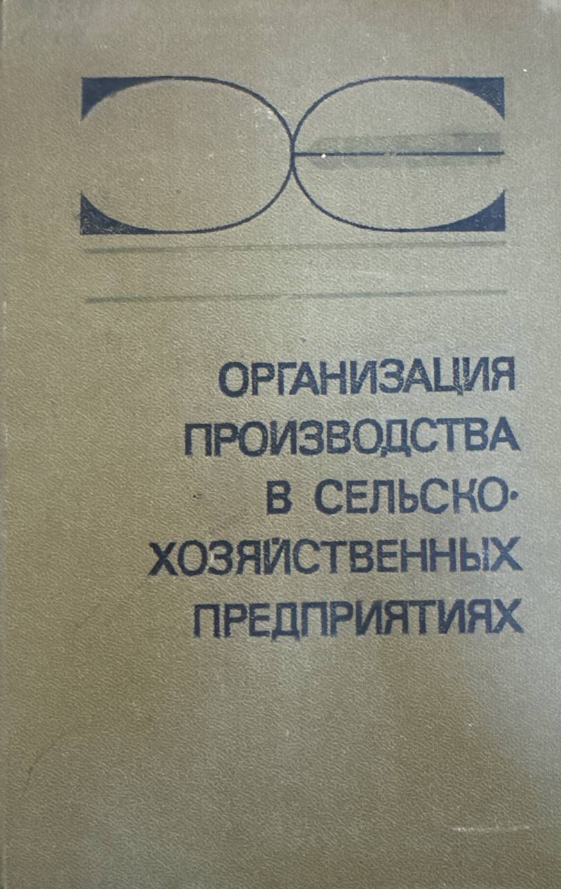 Организация производства в сельскохозяйственных предприятиях