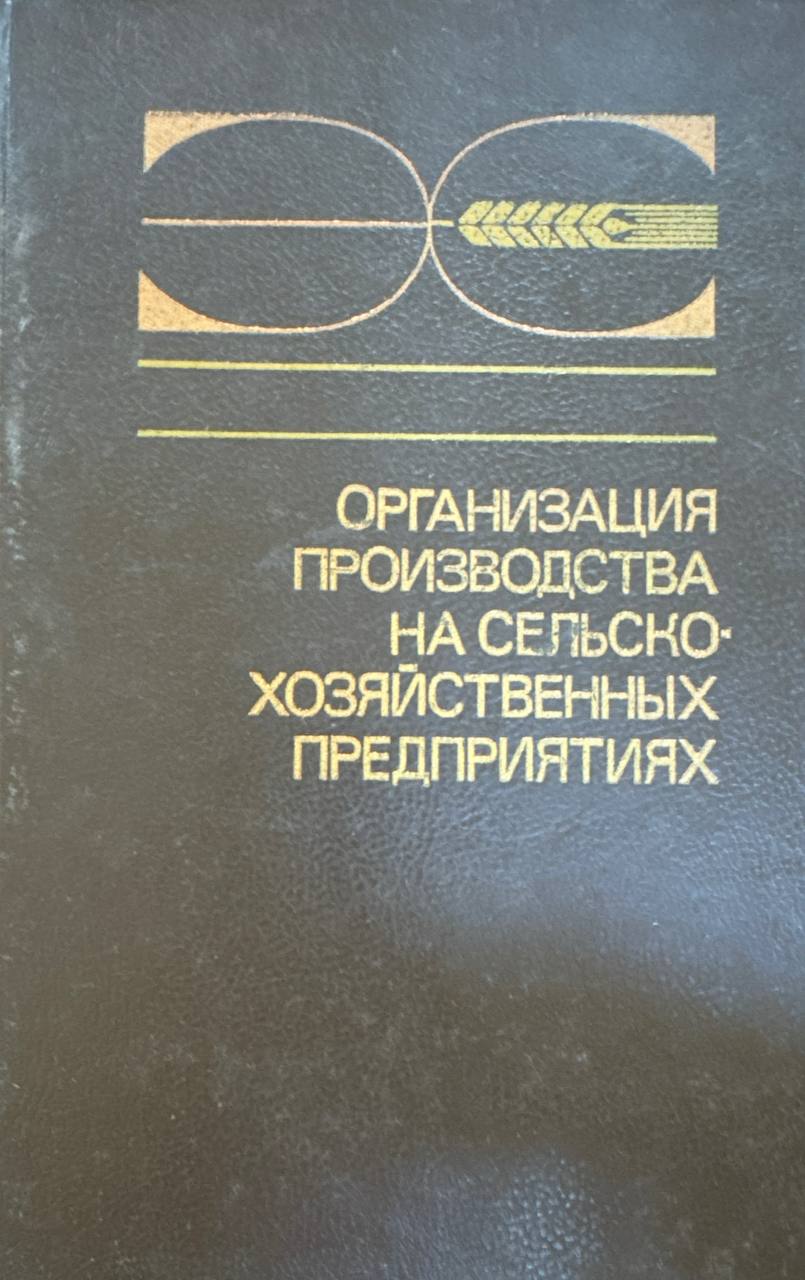 Организация производства на сельскохозяйственных предприятиях