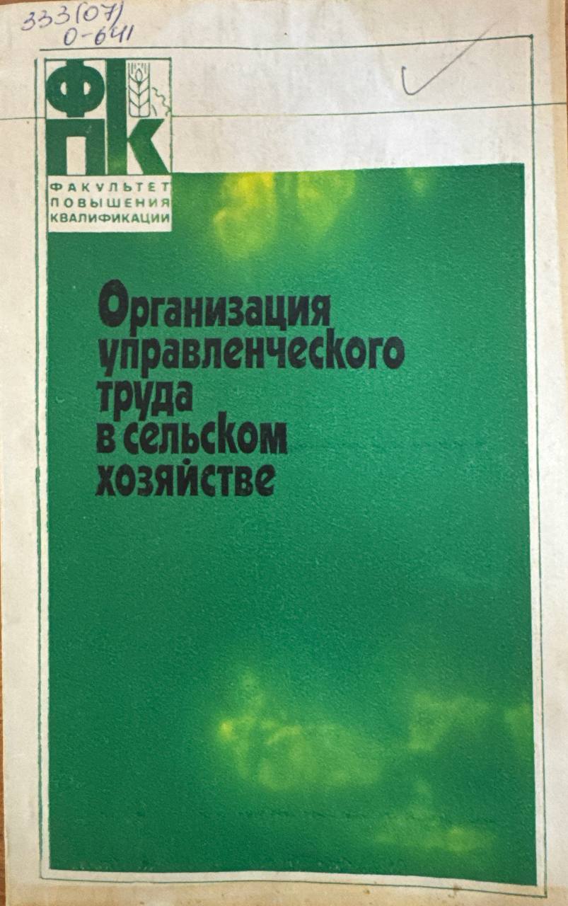 Организация управленческого труда в сельском хозяйстве