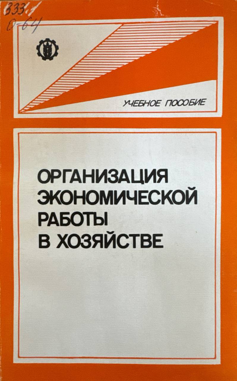 Организация экономической работы в хозяйстве