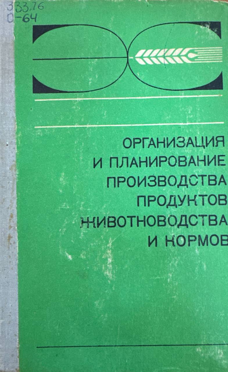 Организация и планирование производства продуктов животноводства и кормов