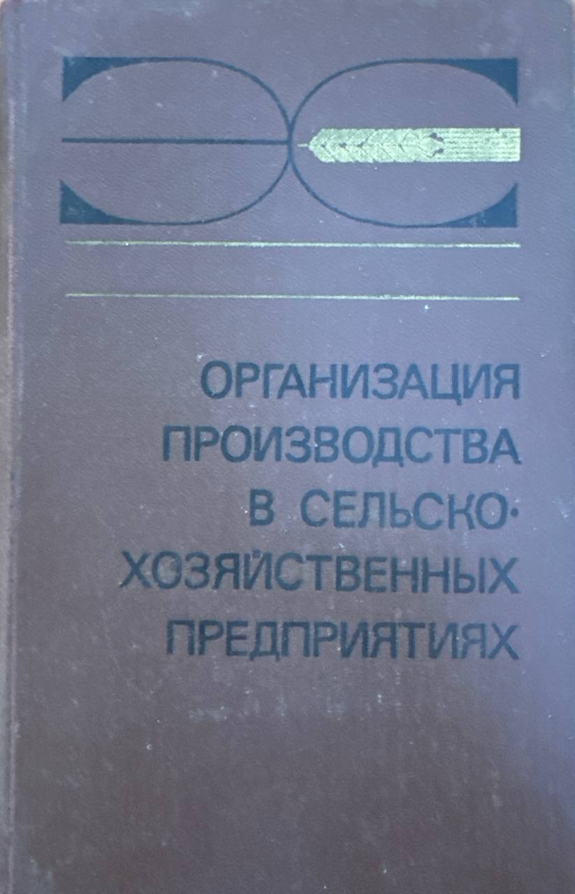 Организация производства в сельскохозяйственных предприятиях