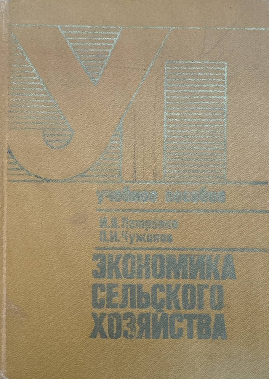 Экономика сельского хозяйства