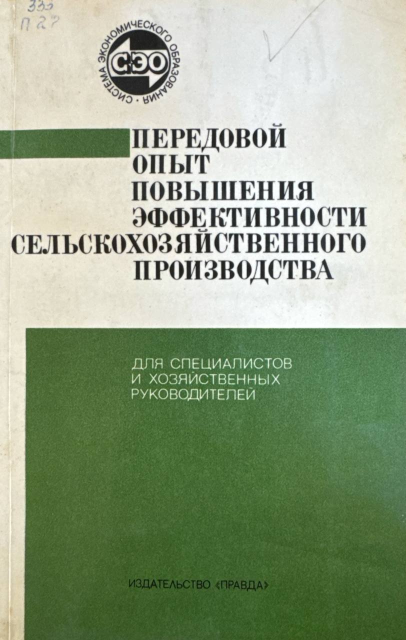 Передовой опыт повышения эффективности сельскохозяйственного производства
