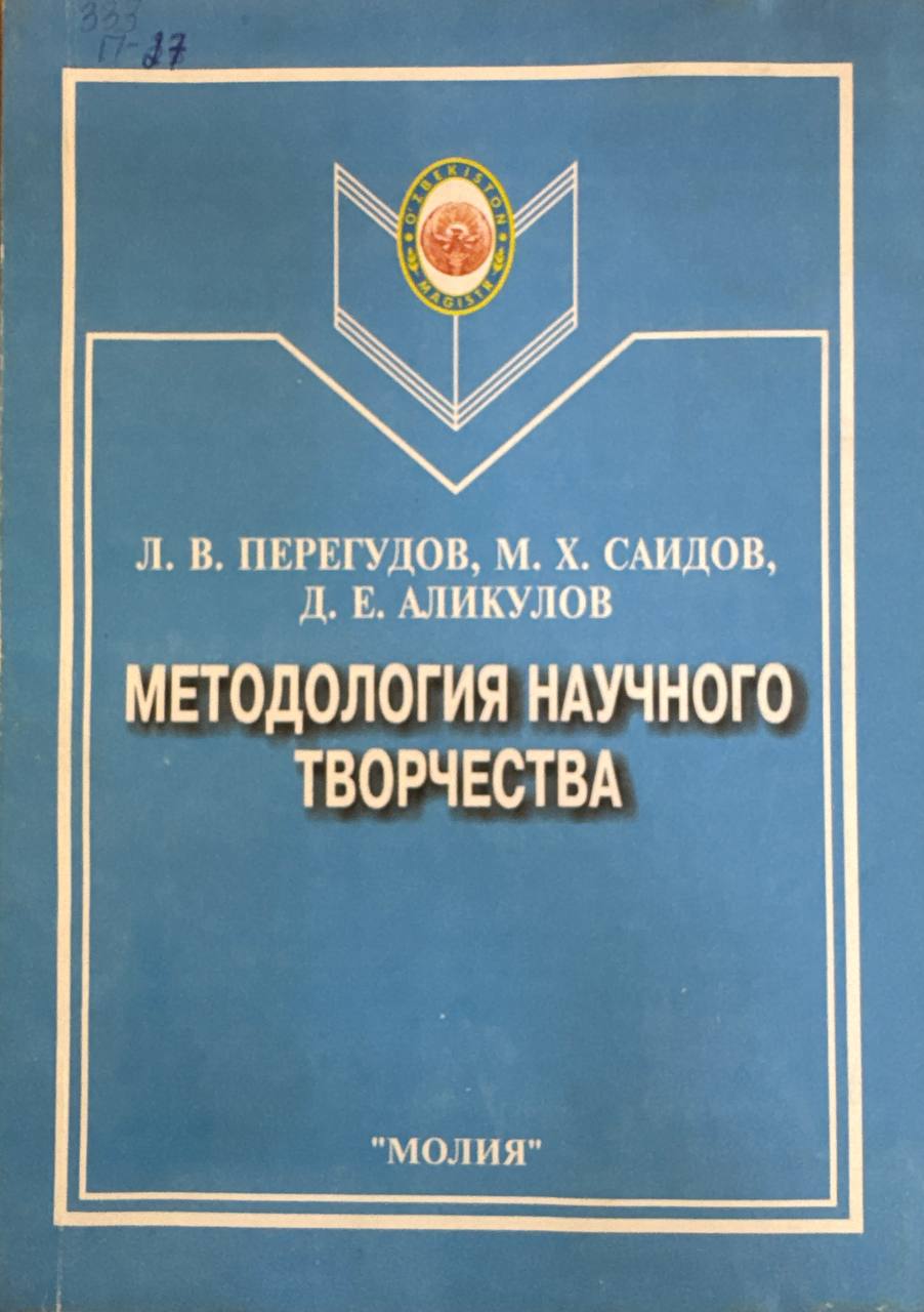 Методология научного творчества