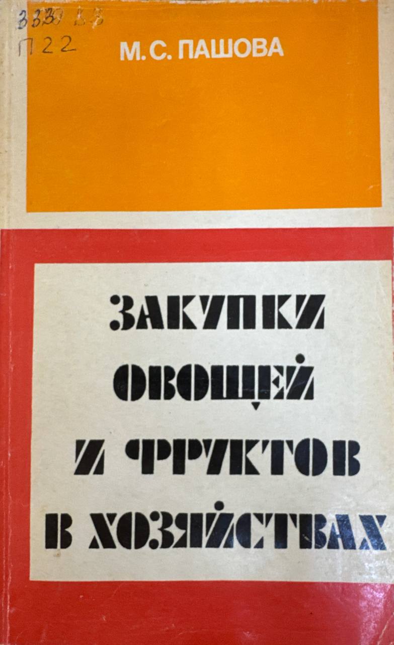 Закупки овощей и фруктов в хозяйствах
