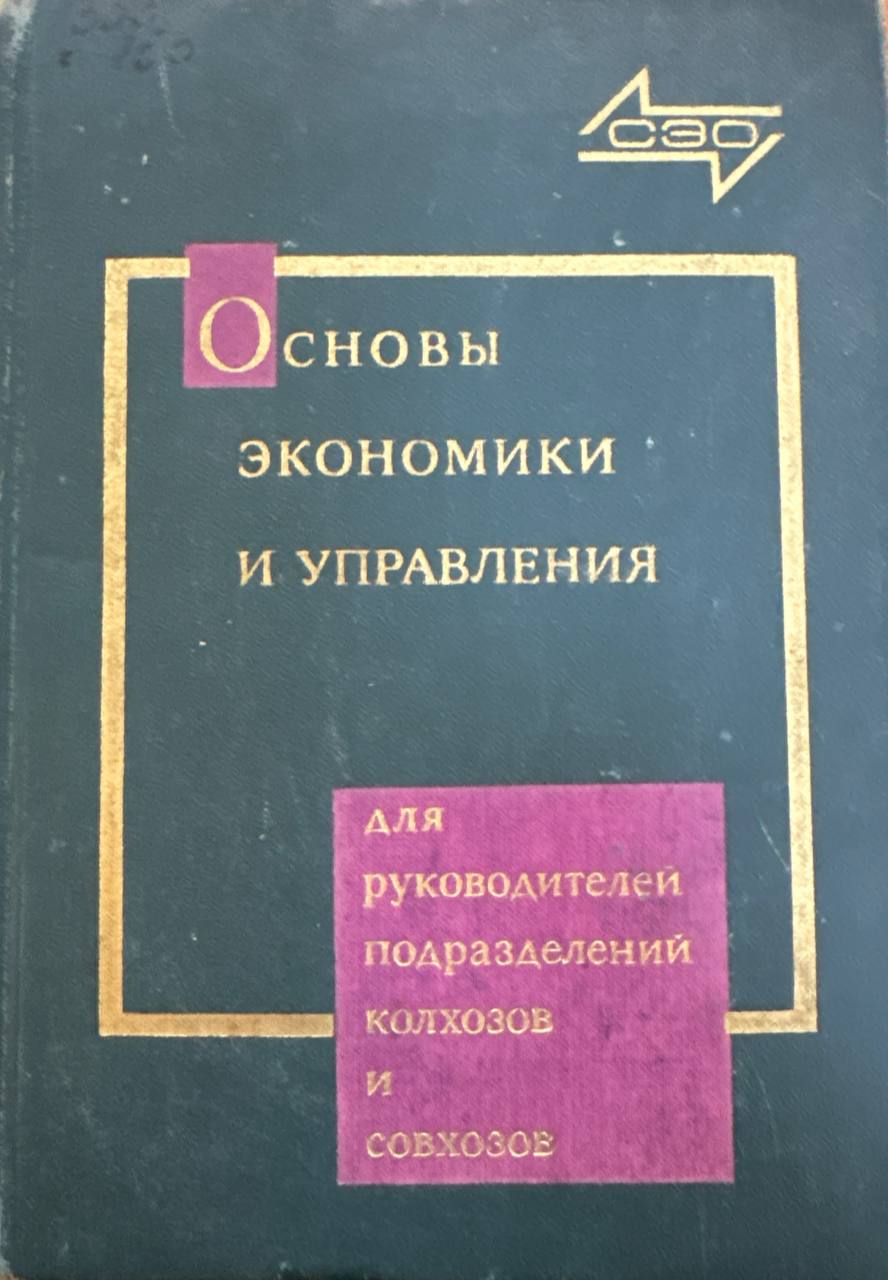 Основы экономики и управления сельскохозяйственным производством