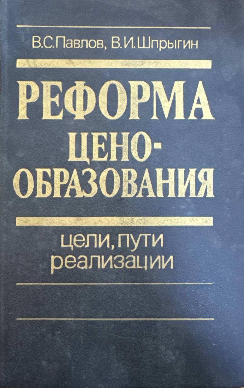 Реформа ценообразования цели, пути реализации