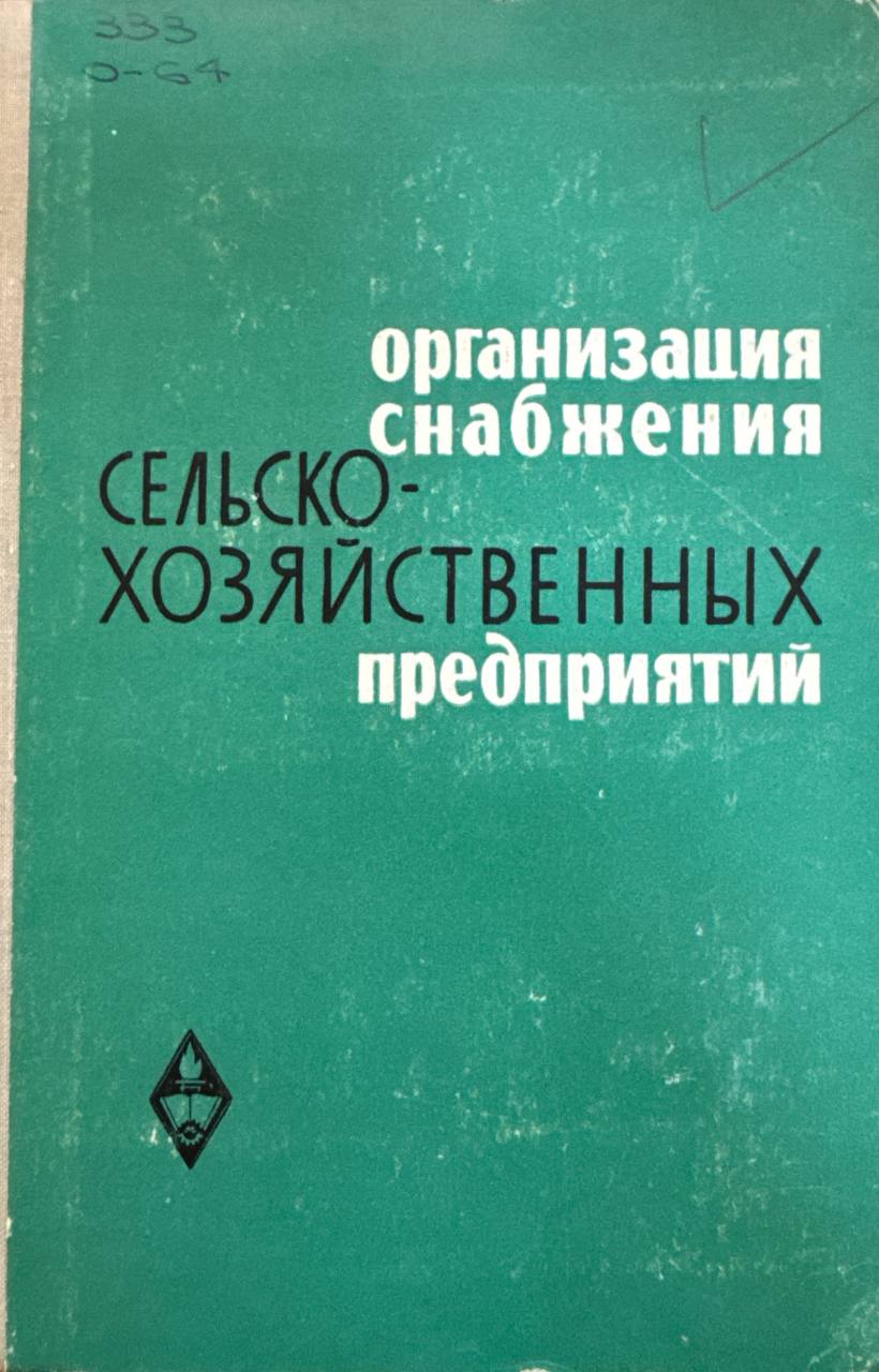 Организация снабжения сельскохозяйственных предприятий