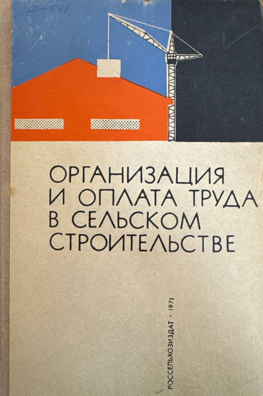 Организация и оплата труда в сельском строительстве
