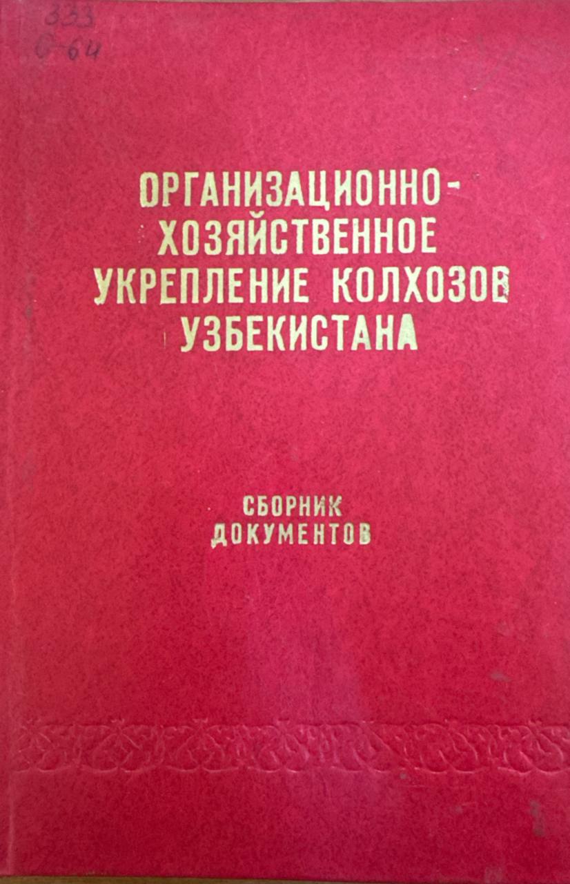 Организационно-хозяйственное укрепление колхозов Узбекистана (1933-1940 гг.)