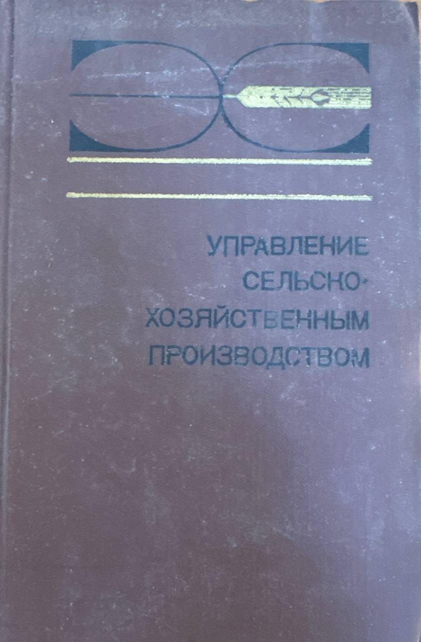 Управление сельского хозяйственным прозводством