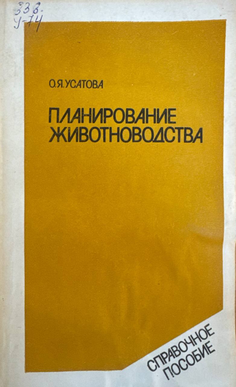 Планирование животноводства