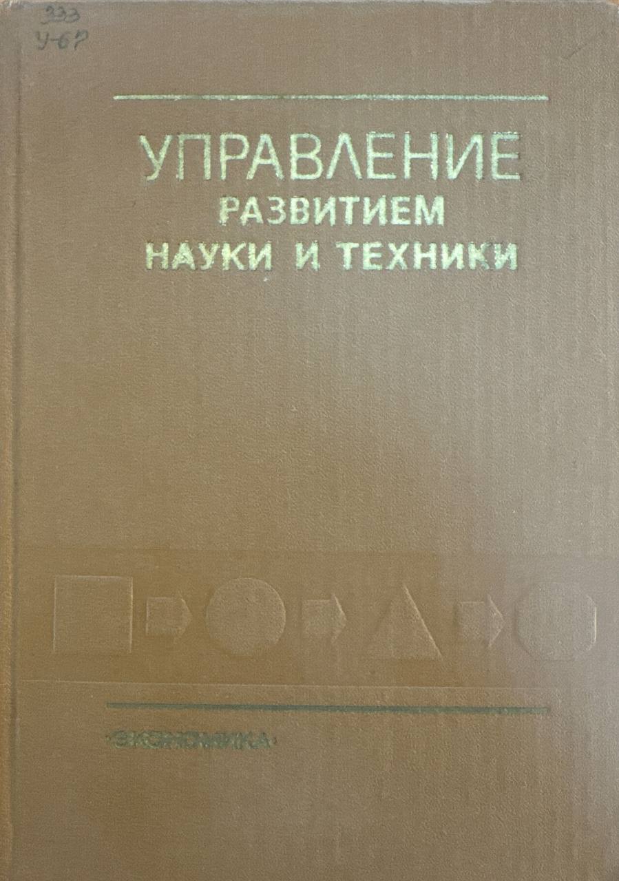 Управление развитием науки и техники