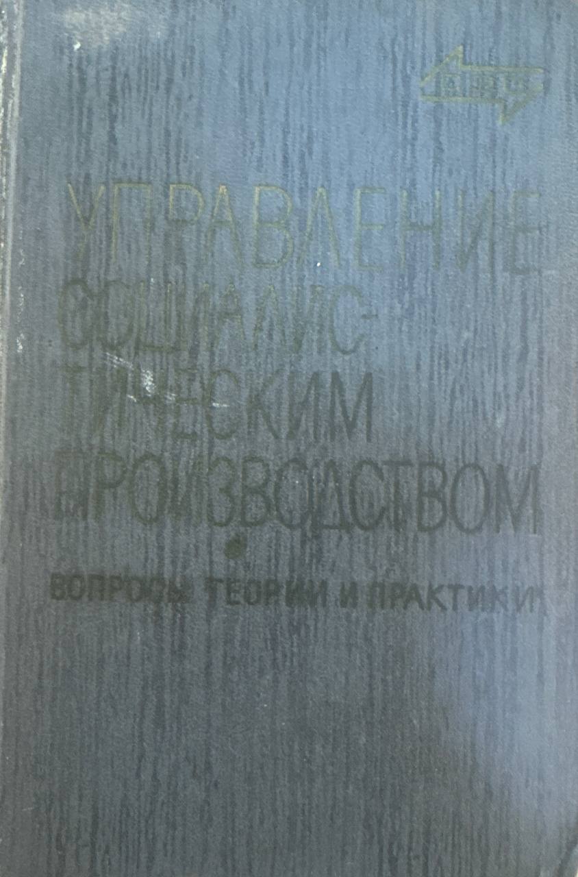Управление социалистическим производством (вопросы теории и практики)