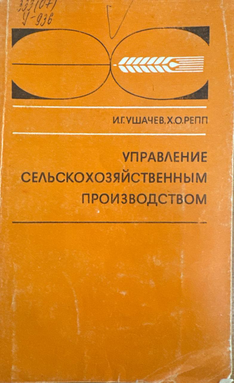 Управление сельскохозяйственным производством