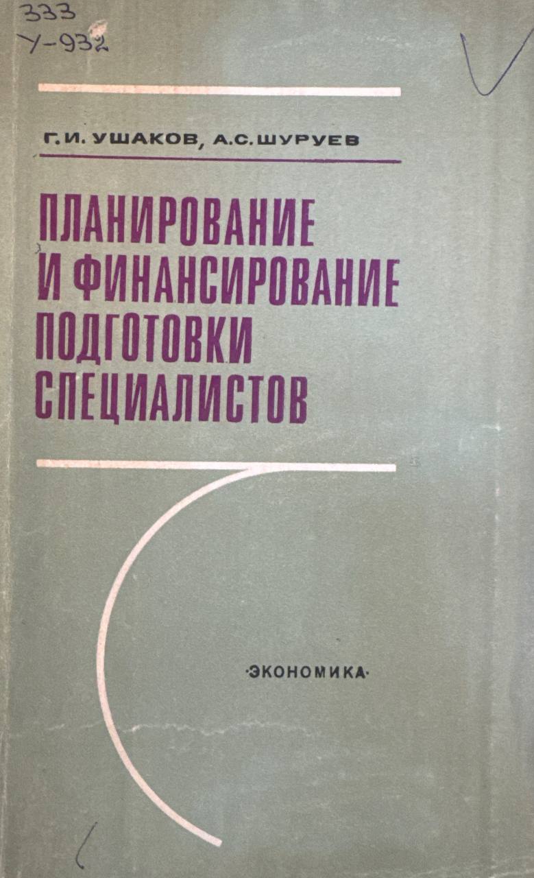 Планирование и финансирование подготовки специалистов