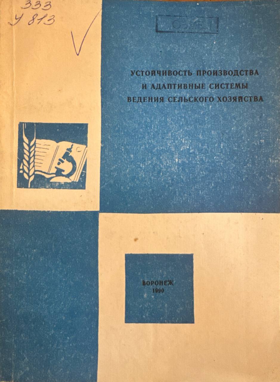 Устойчивость производства и адаптивные системы ведения сельского хозяйства