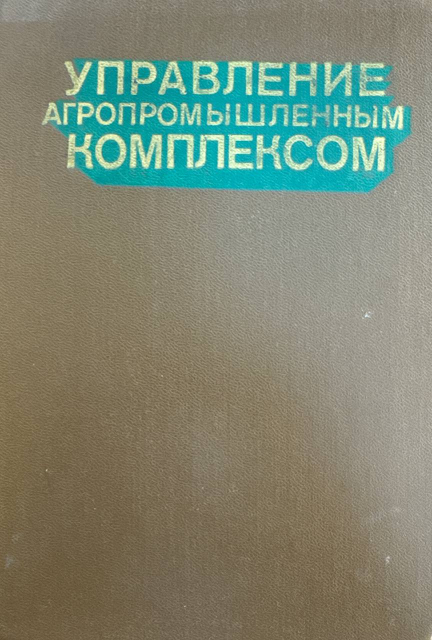 Управление агропромышленным комплексом