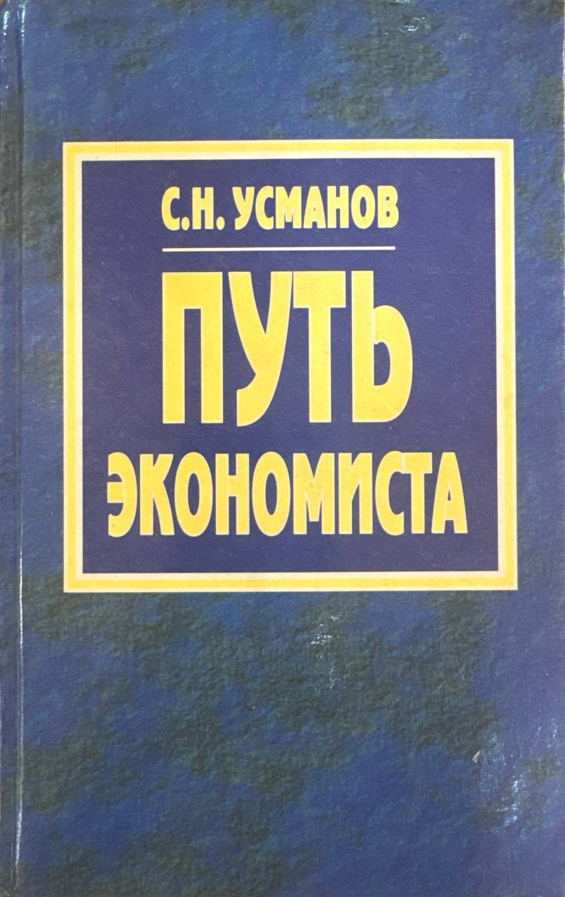 Путь экономиста