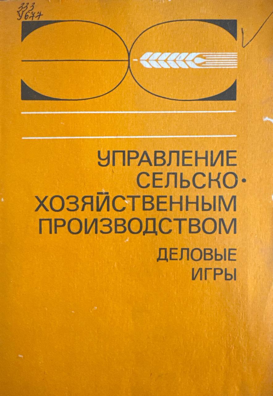 Управление сельскохозяйственным производством деловые игры