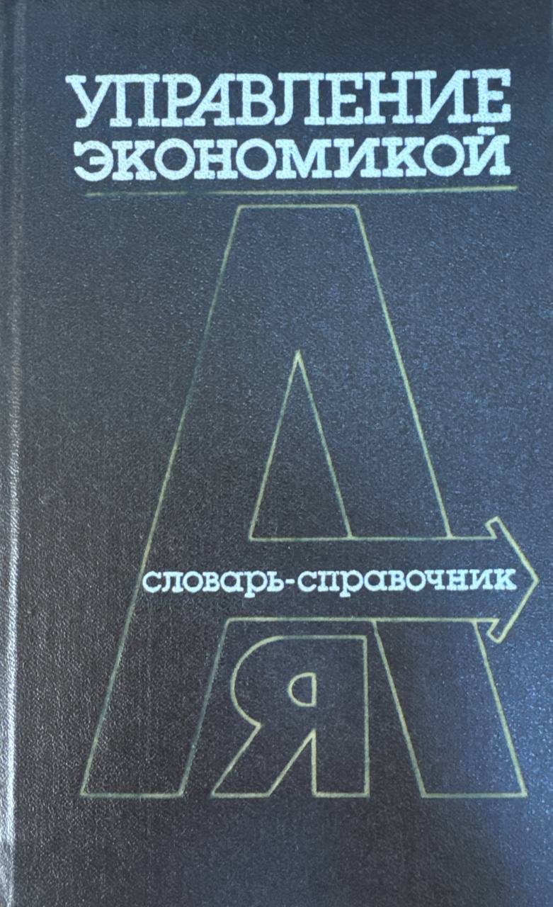 Управление экономикой словарь-справочник