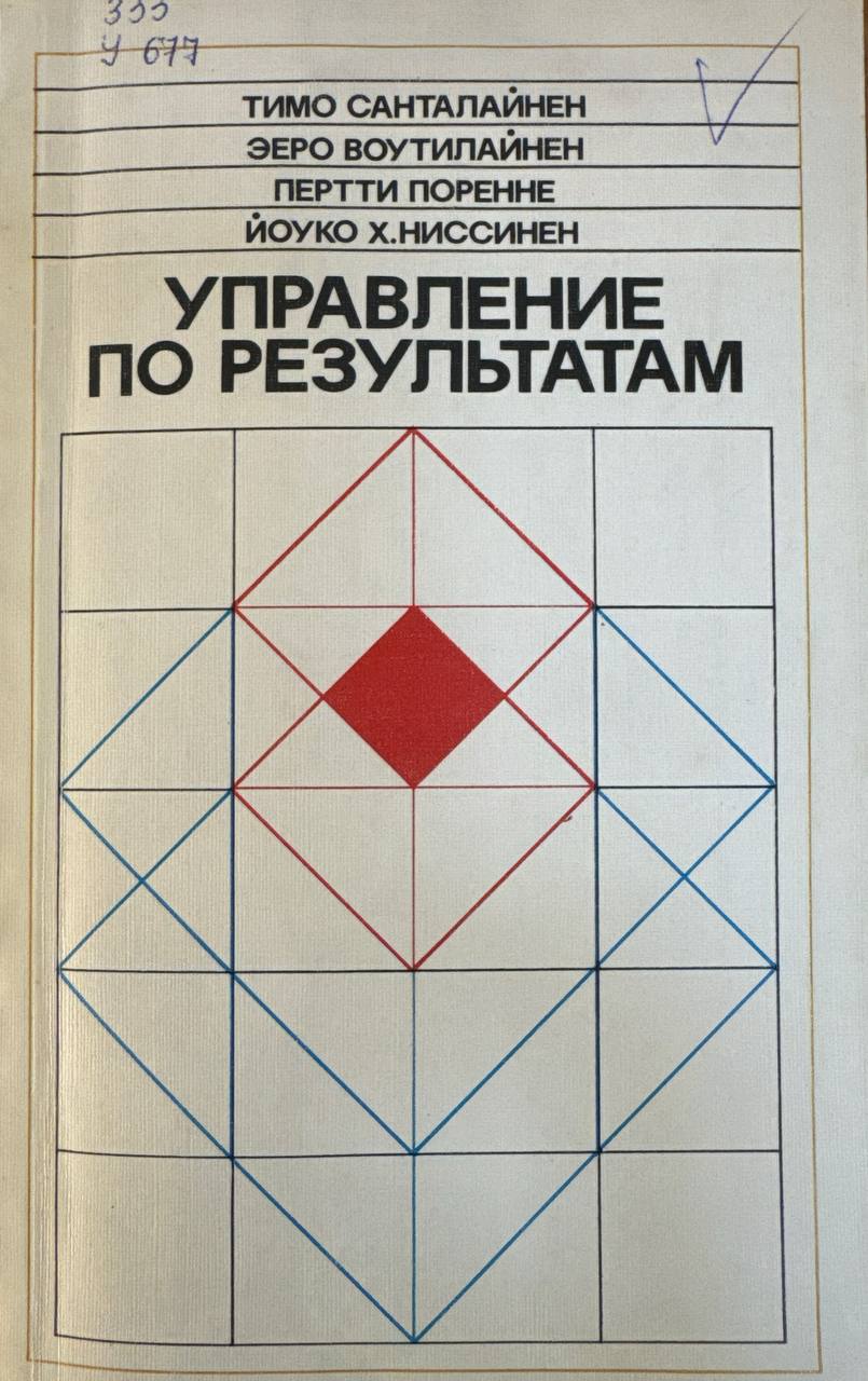 Управление по результатам