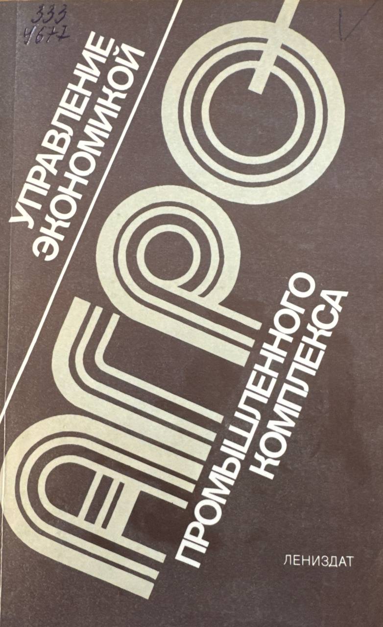 Управление экономикой агропромышленного комплекса