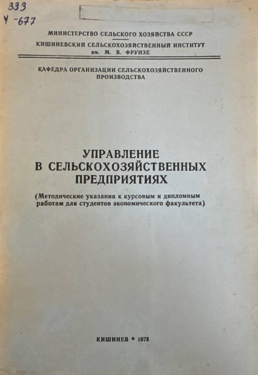 Управление в сельскохозяйственных предприятиях