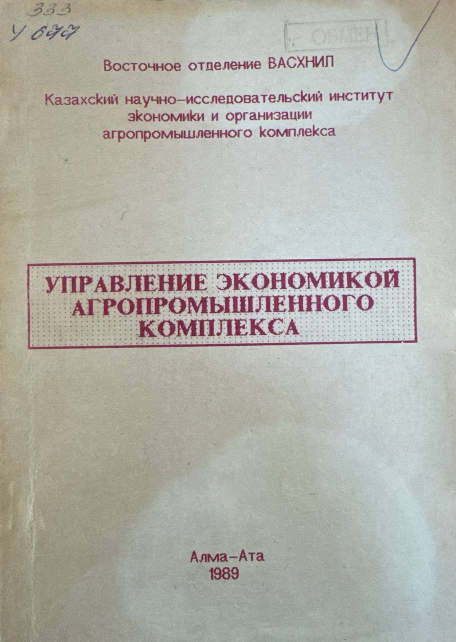 Управление экономикой агропромышленного комплекса