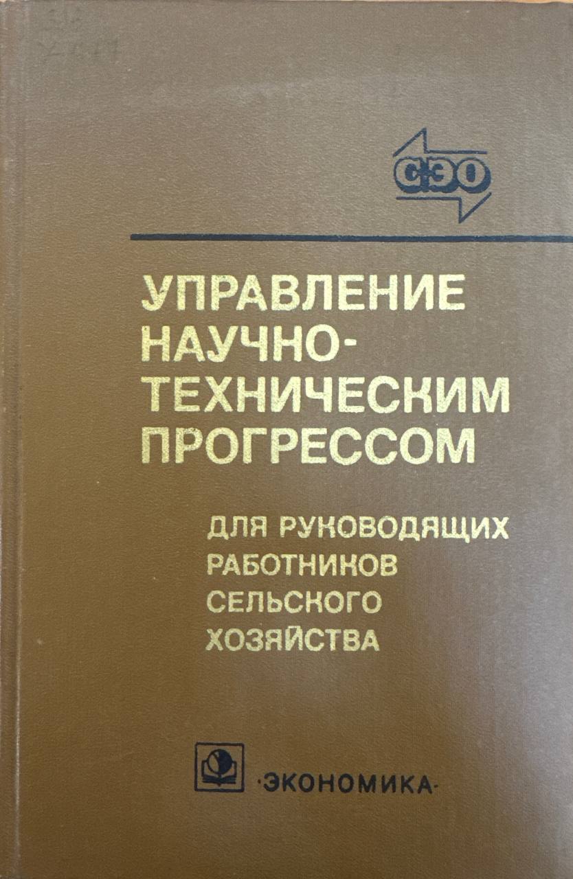 Управление научно-техническим прогрессом в сельском хозяйстве