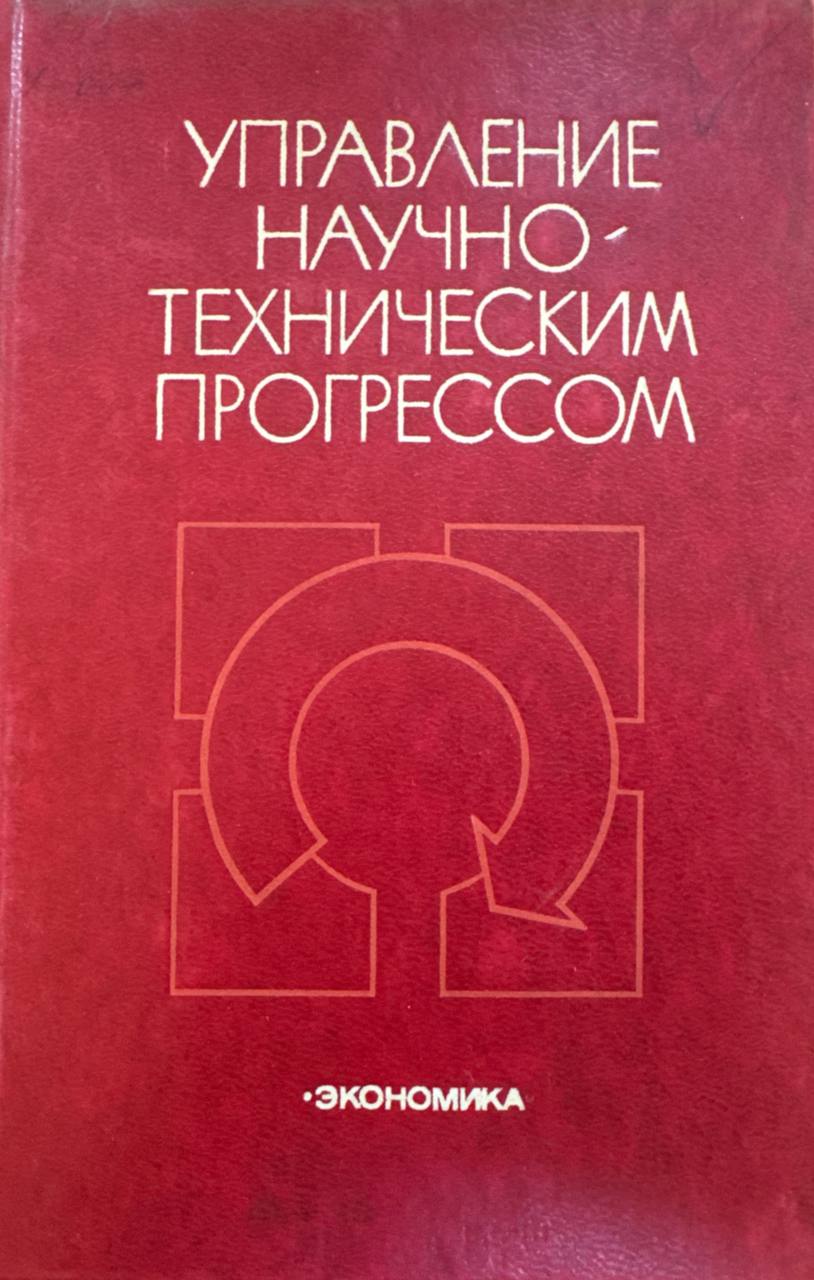 Управление научно-техническим прогрессом