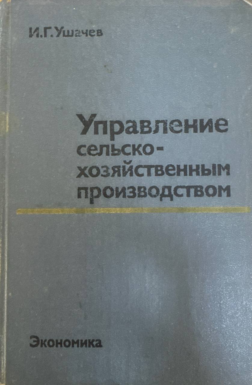 Управление сельскохозяйственным производством
