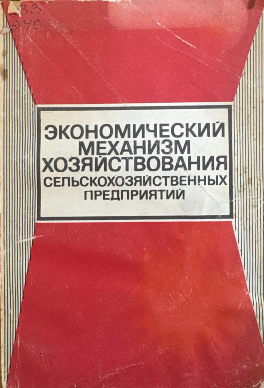 Экономический механизм хозяйствования сельскохозяйственных предприятий