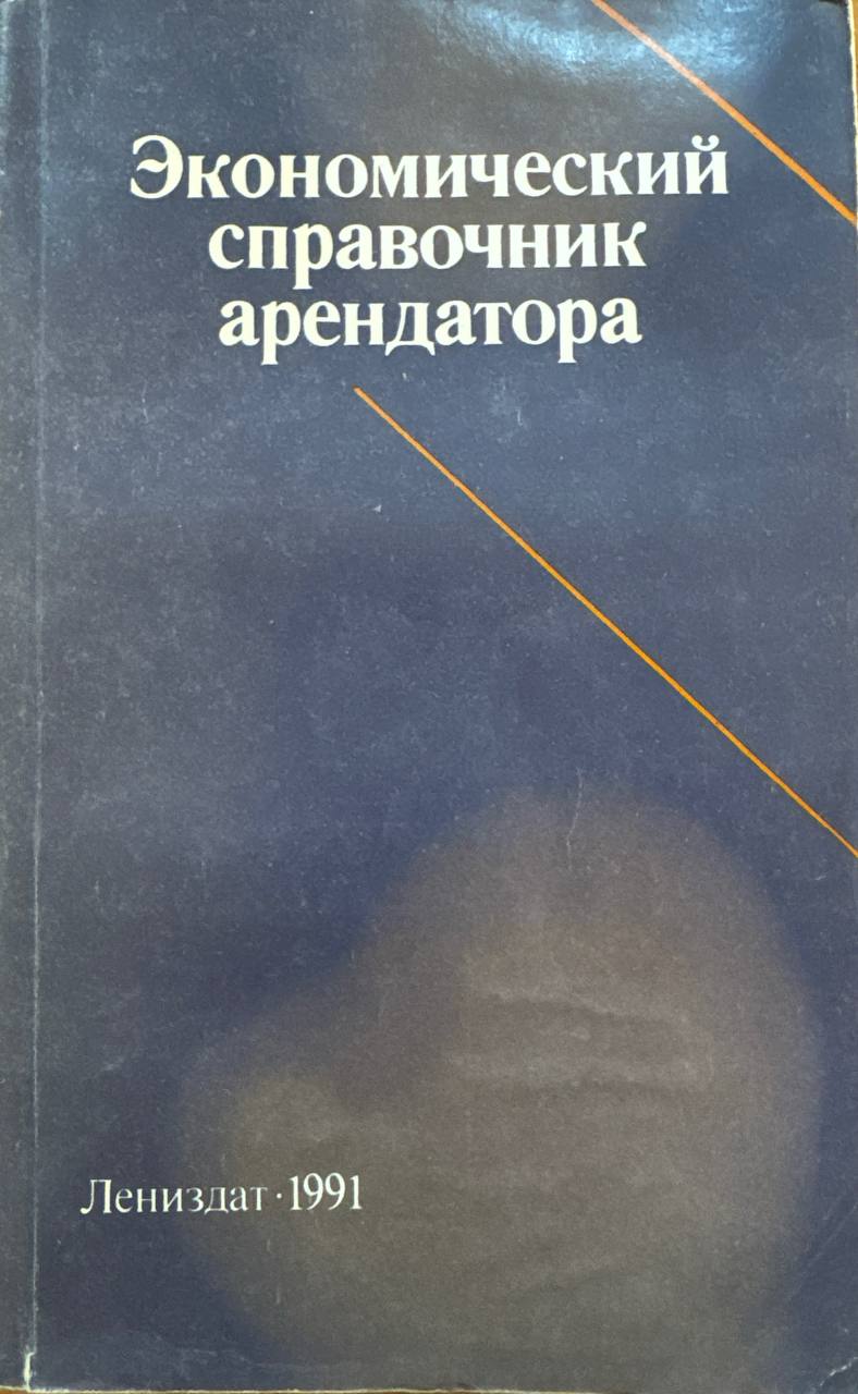 Экономический справочник арендатора